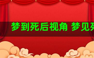 梦到死后视角 梦见死后